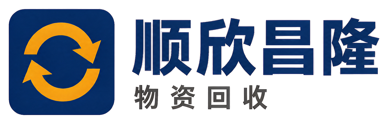 顺欣昌隆物资回收黄龙站